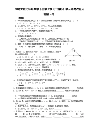 北师大版七年级数学下册第3章《三角形》单元测试试卷及答案6.doc
