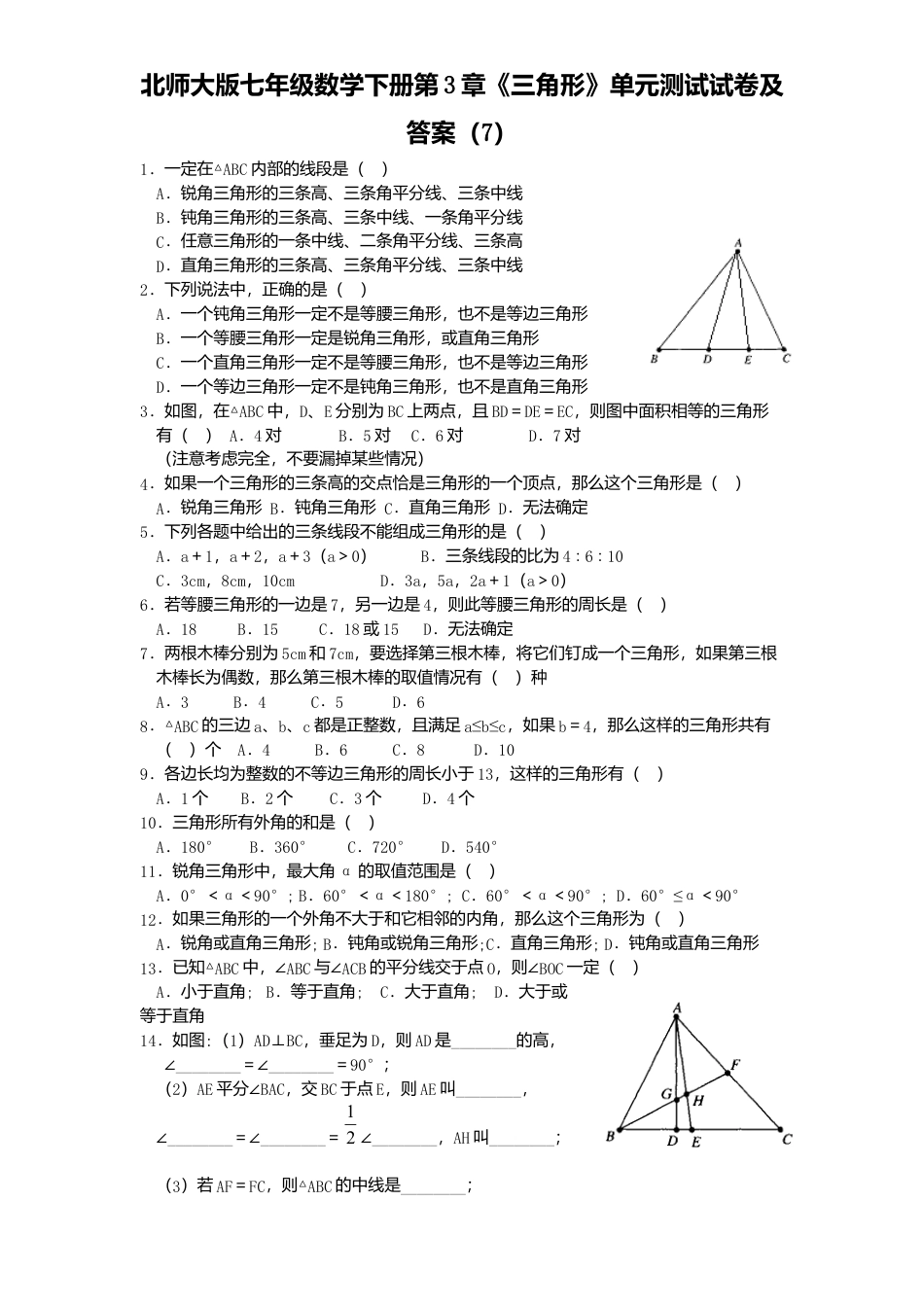 北师大版七年级数学下册第3章《三角形》单元测试试卷及答案7.doc_第1页