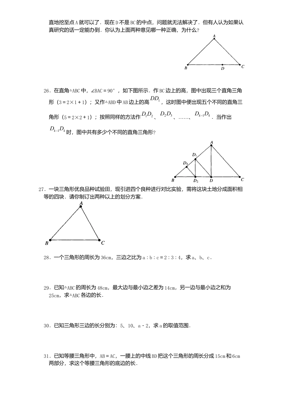 北师大版七年级数学下册第3章《三角形》单元测试试卷及答案7.doc_第3页