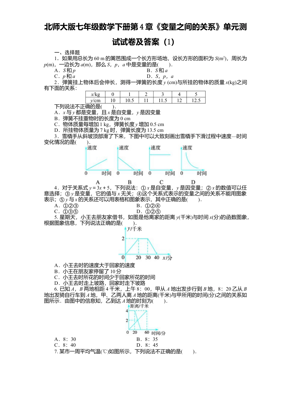 北师大版七年级数学下册第4章《变量之间关系》单元测试试卷及答案1.doc_第1页