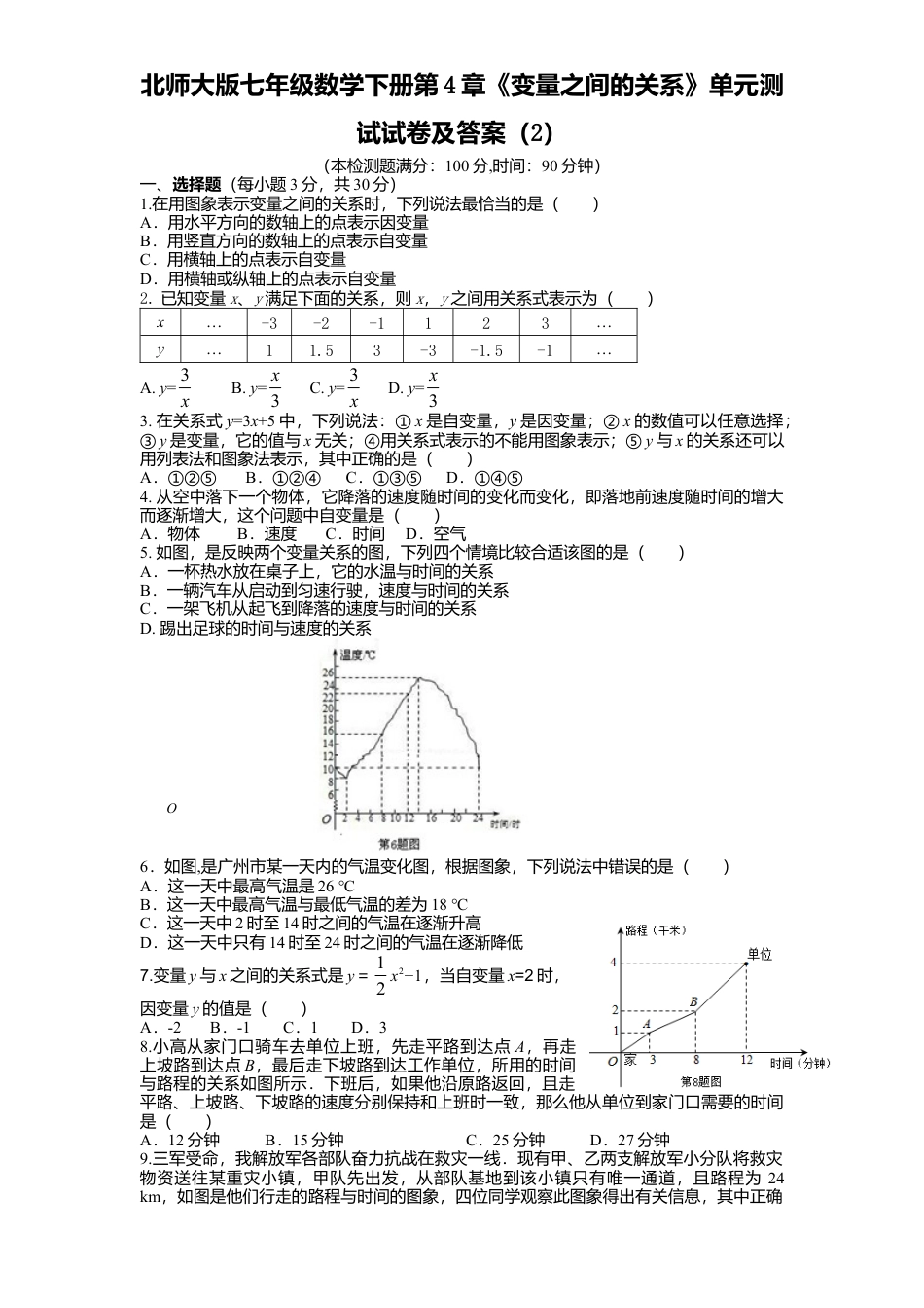 北师大版七年级数学下册第4章《变量之间关系》单元测试试卷及答案2.doc_第1页