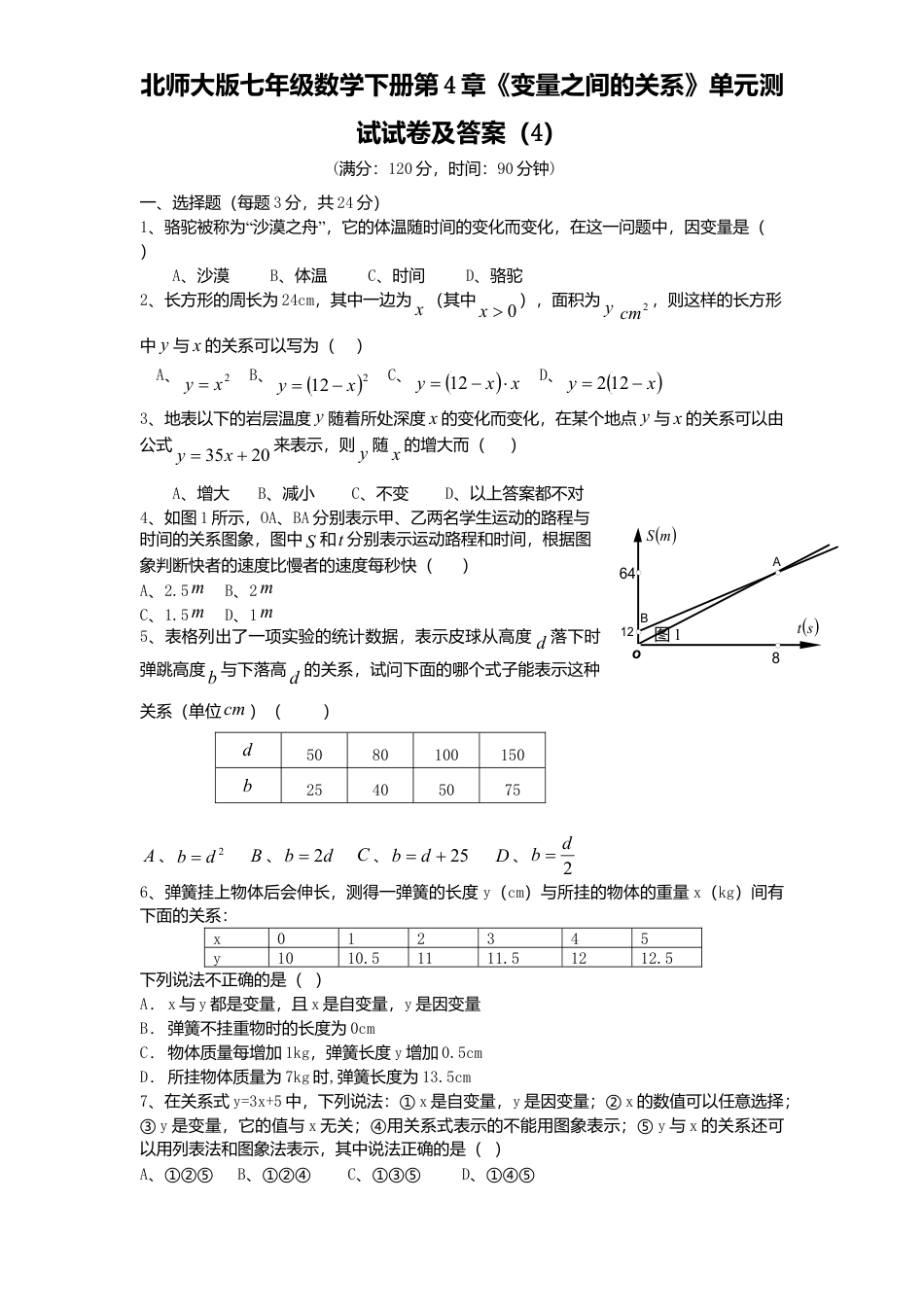 北师大版七年级数学下册第4章《变量之间关系》单元测试试卷及答案4.doc_第1页