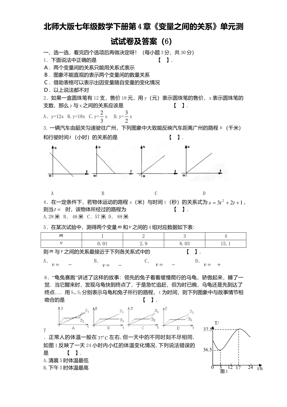 北师大版七年级数学下册第4章《变量之间关系》单元测试试卷及答案6.doc_第1页