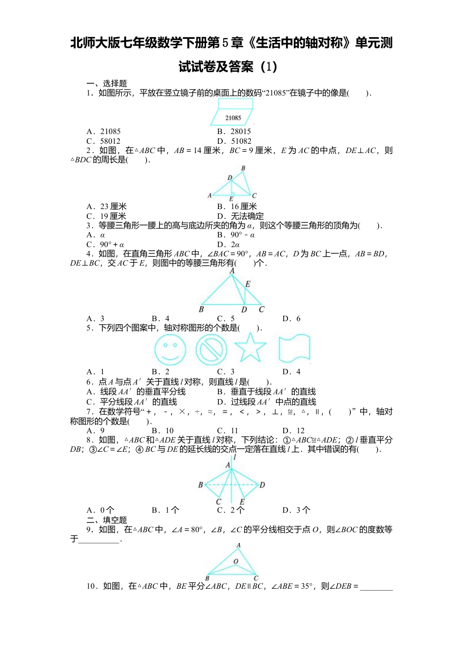 北师大版七年级数学下册第5章《生活中轴对称》单元测试试卷及答案1.doc_第1页