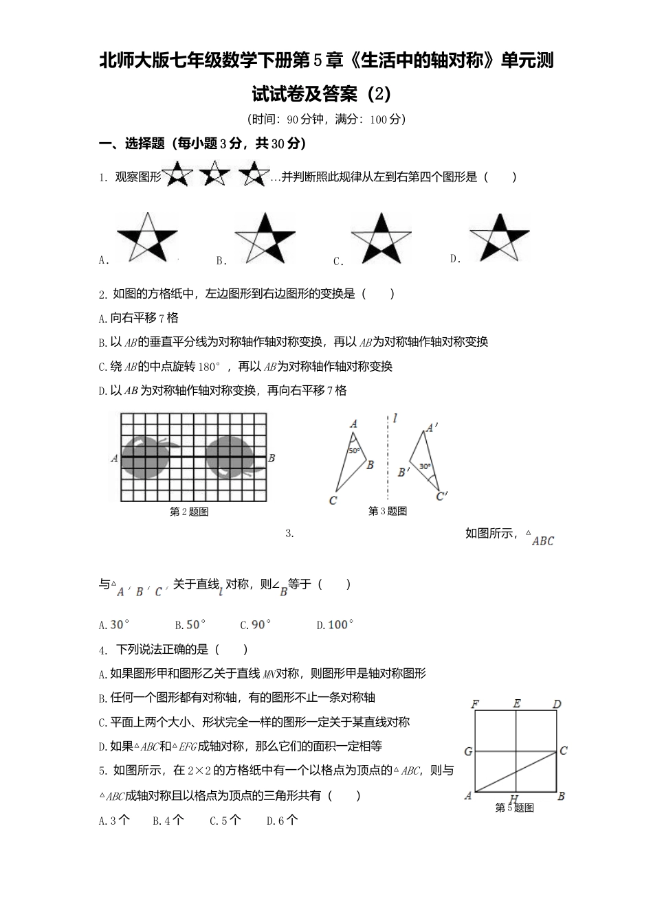 北师大版七年级数学下册第5章《生活中轴对称》单元测试试卷及答案2.doc_第1页