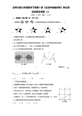 北师大版七年级数学下册第5章《生活中轴对称》单元测试试卷及答案2.doc