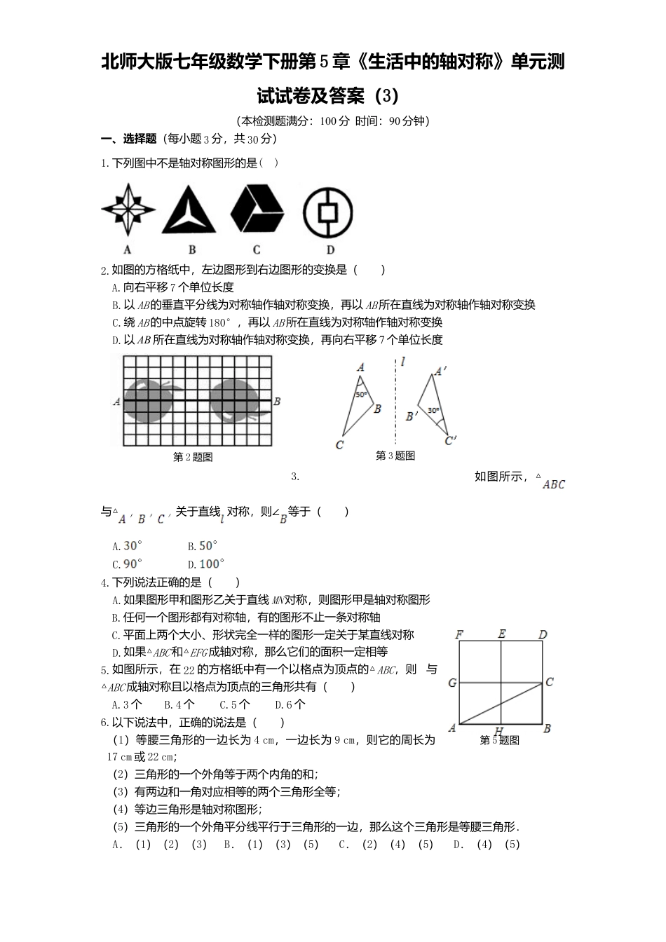 北师大版七年级数学下册第5章《生活中轴对称》单元测试试卷及答案3.doc_第1页