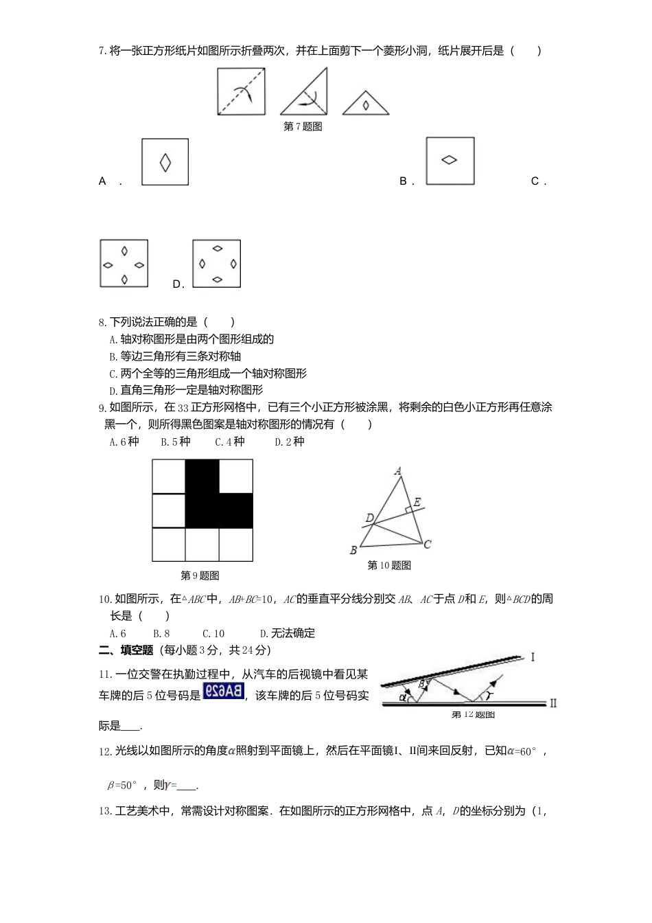 北师大版七年级数学下册第5章《生活中轴对称》单元测试试卷及答案3.doc_第2页