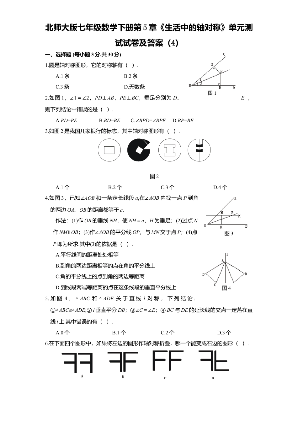 北师大版七年级数学下册第5章《生活中轴对称》单元测试试卷及答案4.doc_第1页