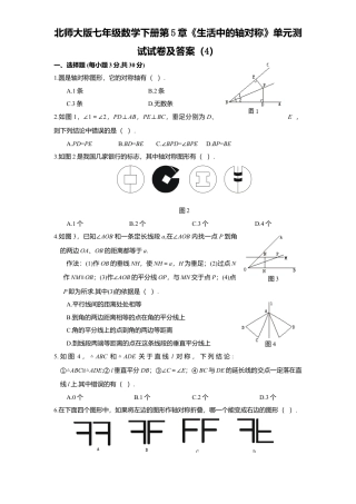 北师大版七年级数学下册第5章《生活中轴对称》单元测试试卷及答案4.doc