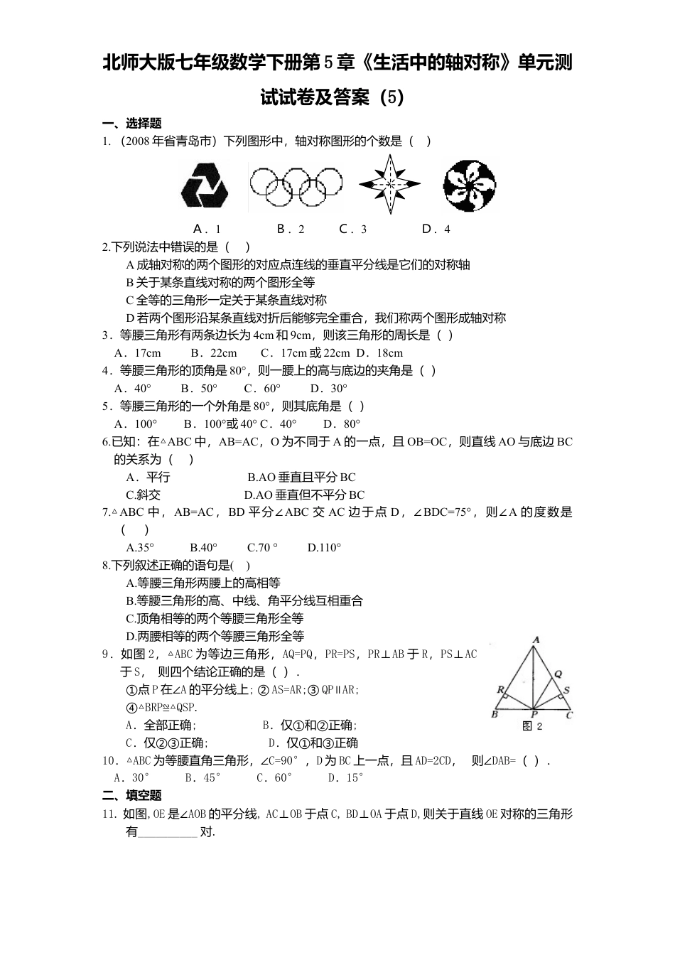 北师大版七年级数学下册第5章《生活中轴对称》单元测试试卷及答案5.doc_第1页