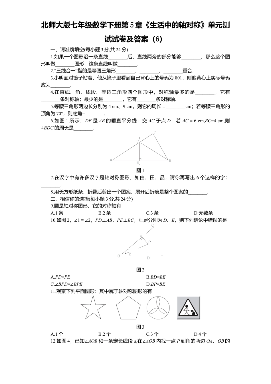 北师大版七年级数学下册第5章《生活中轴对称》单元测试试卷及答案6.doc_第1页