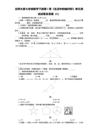 北师大版七年级数学下册第5章《生活中轴对称》单元测试试卷及答案6.doc