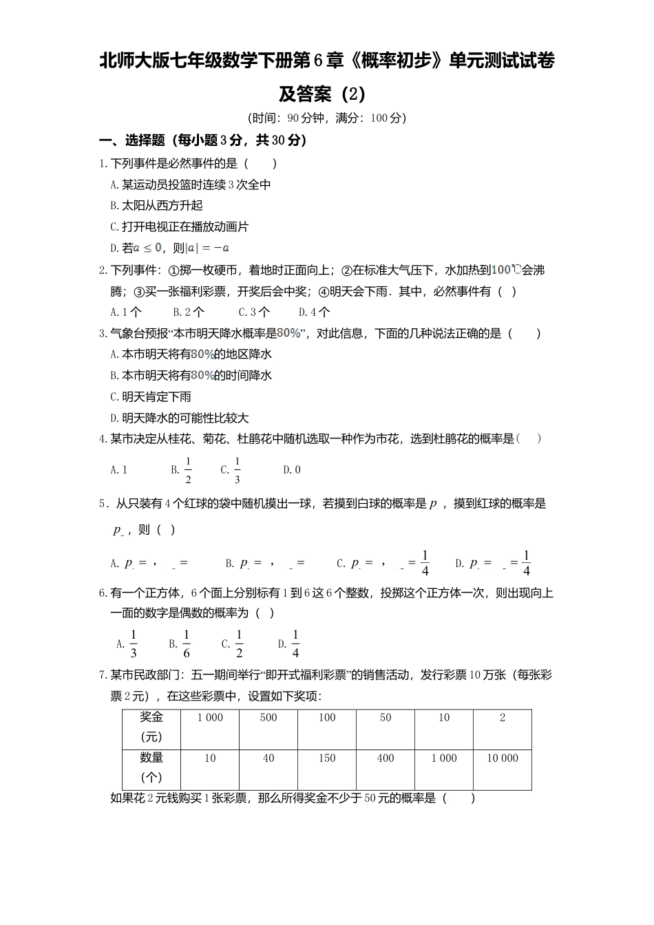 北师大版七年级数学下册第6章《概率初步》单元测试试卷及答案2.doc_第1页