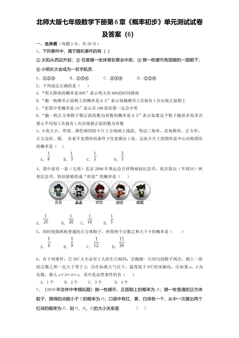 北师大版七年级数学下册第6章《概率初步》单元测试试卷及答案6.doc_第1页