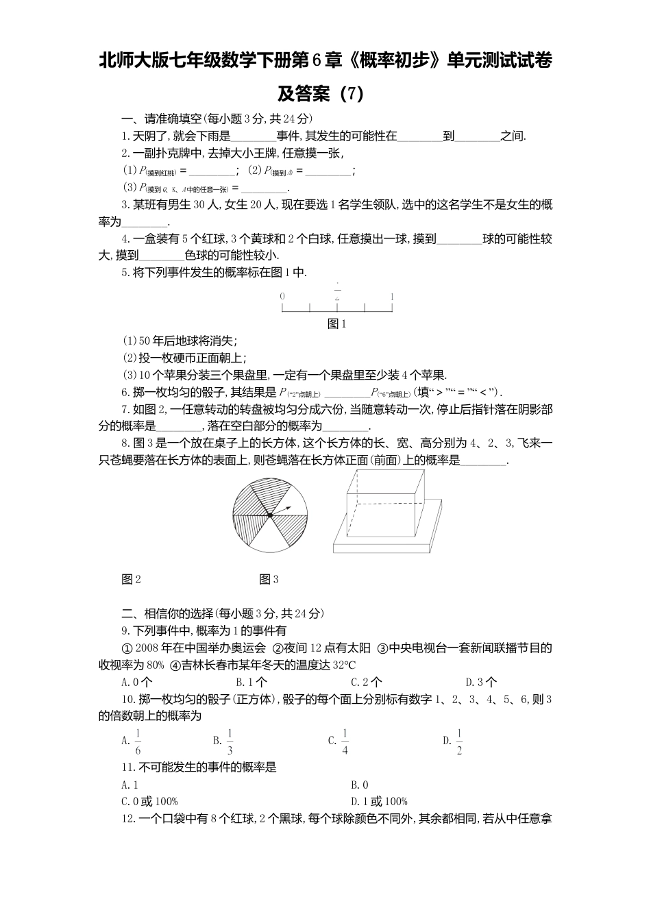 北师大版七年级数学下册第6章《概率初步》单元测试试卷及答案7.doc_第1页