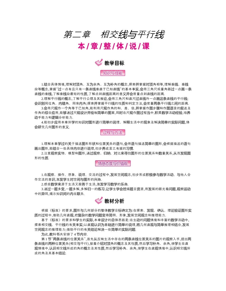 北师大版七年级数学下-第二章　相交线与平行线.docx_第1页