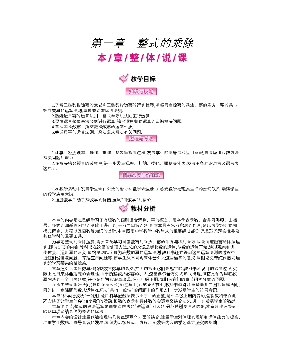 北师大版七年级数学下-第一章　整式的乘除.docx_第1页