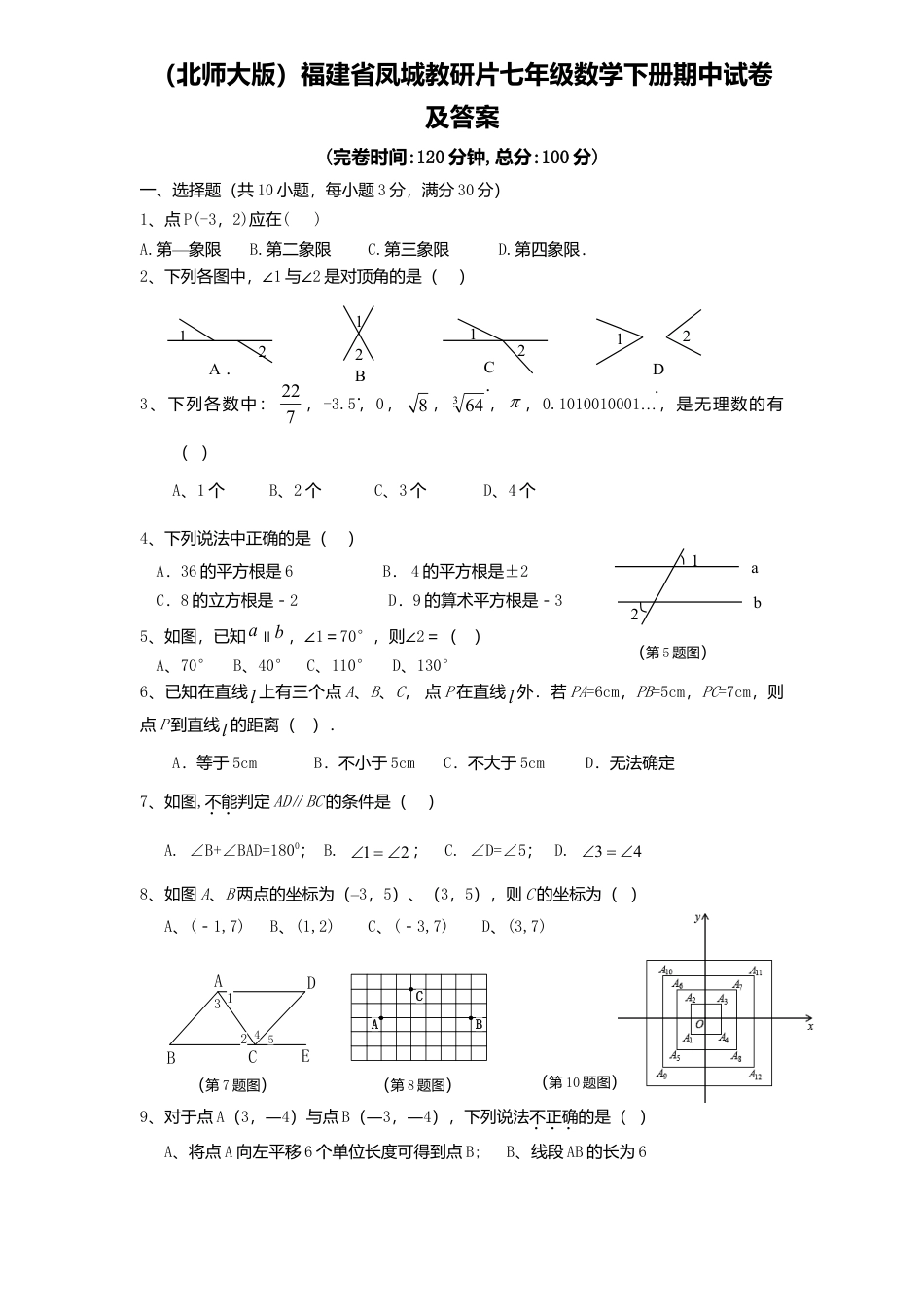 北师大版七年级数学下七年级数学下册期中试卷及答案.doc_第1页