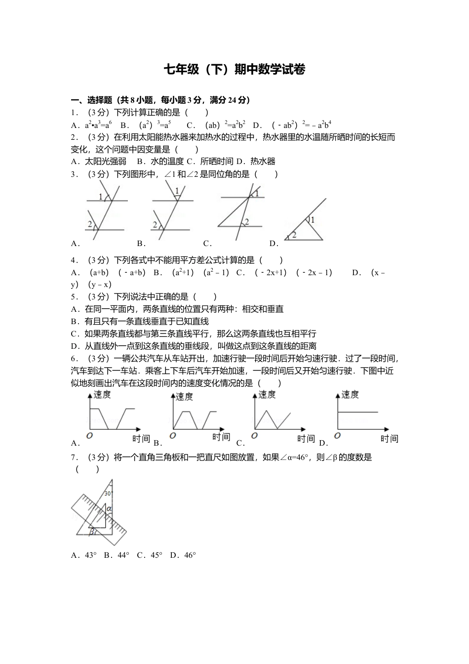 北师大版七年级数学下七年级下期中数学试卷.doc_第1页