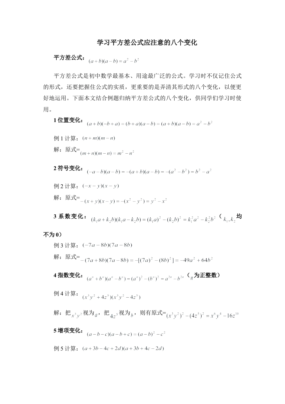 北师大版七年级数学下学习平方差公式应注意的八个变化.doc_第1页