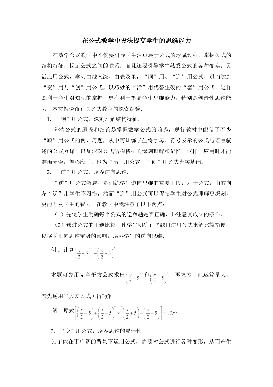 北师大版七年级数学下在公式教学中设法提高学生的思维能力.doc_第1页