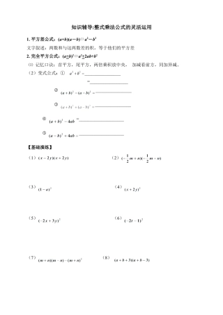 北师大版七年级数学下知识辅导：整式乘法公式的灵活运用.doc