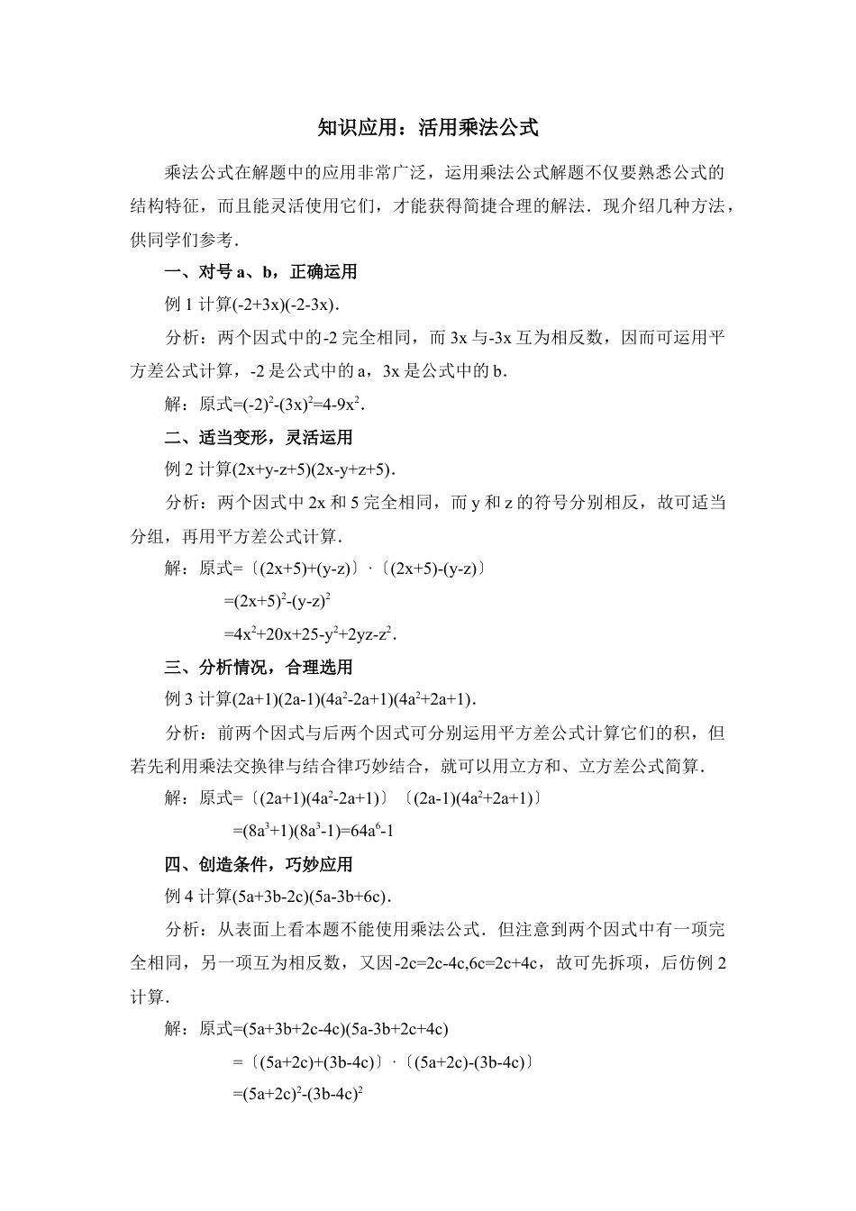 北师大版七年级数学下知识应用：活用乘法公式.doc_第1页