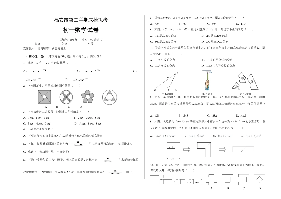 福建省福安市七年级下期末模拟数学试卷含答案.doc_第1页