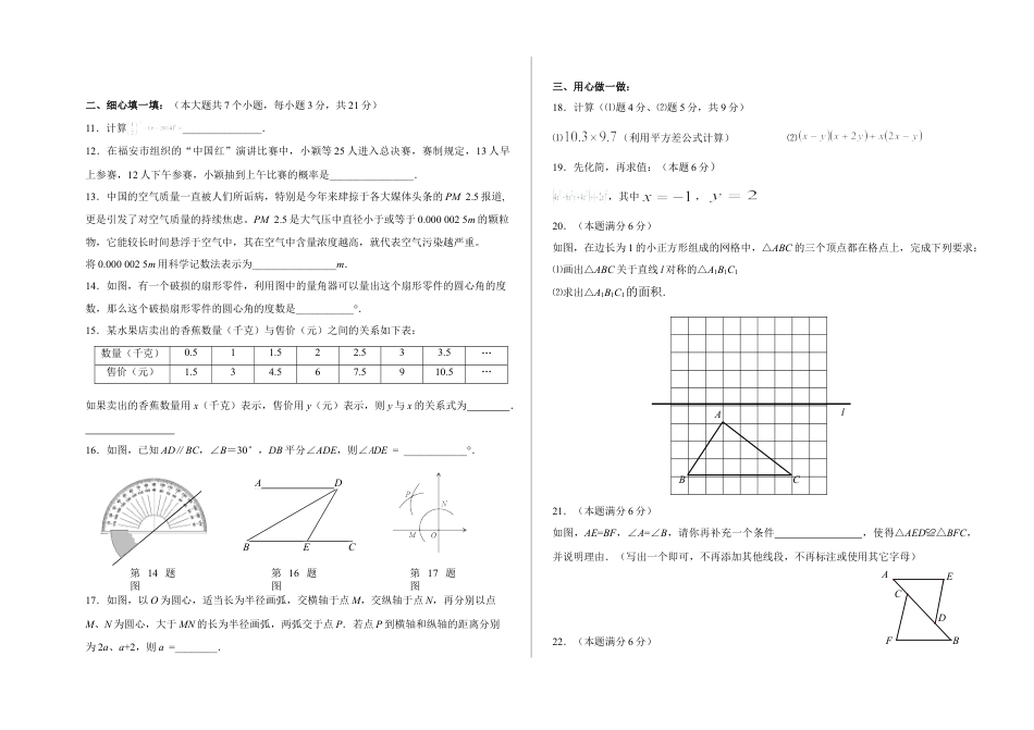 福建省福安市七年级下期末模拟数学试卷含答案.doc_第2页
