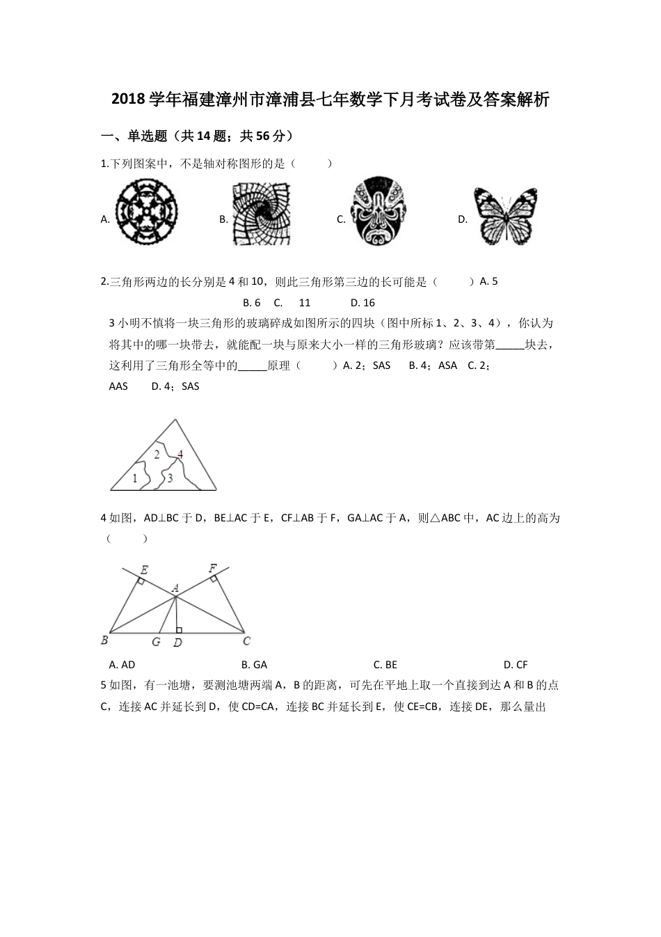 福建省漳州市漳浦县七年数学下月考试卷及答案解析.docx_第1页