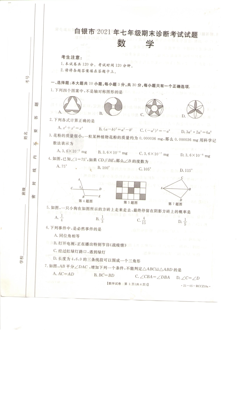 甘肃省白银市七年级数学下学期期末数学试卷.pdf_第1页