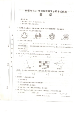 甘肃省白银市七年级数学下学期期末数学试卷.pdf