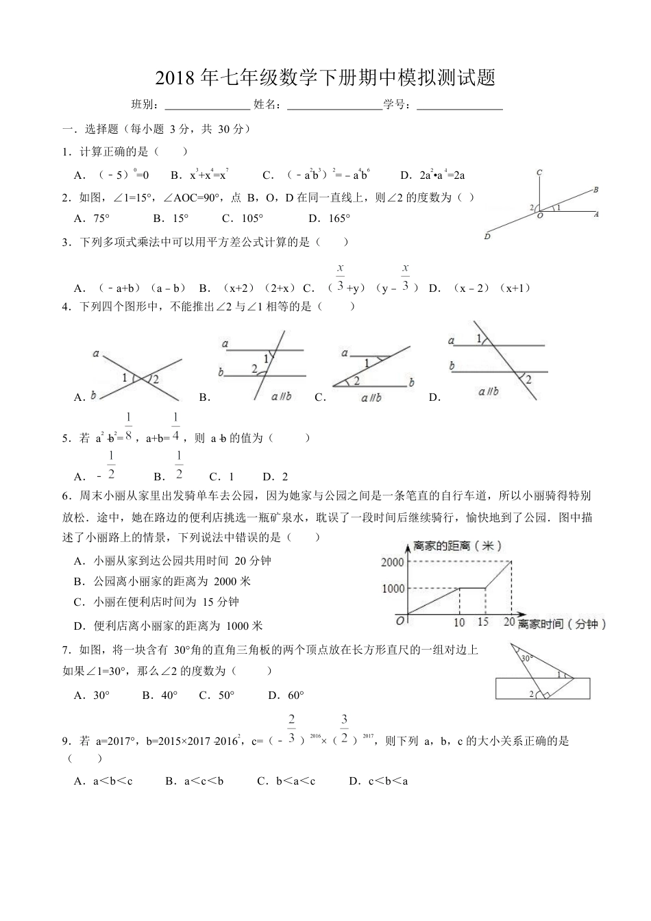 广东省佛山市南海区七年级下期中数学模拟测试题.docx_第1页