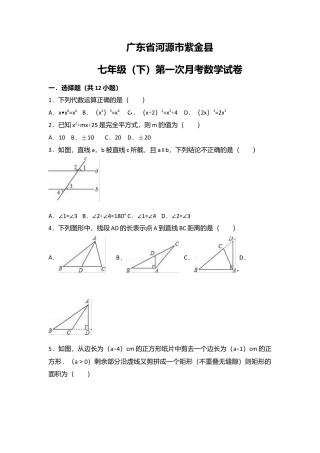 广东省河源市紫金县七年级下第一次月考数学试卷含答案解析.doc