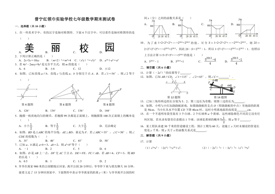 广东省揭阳市普宁区七年级下册期末考试数学试卷含答案.pdf_第1页