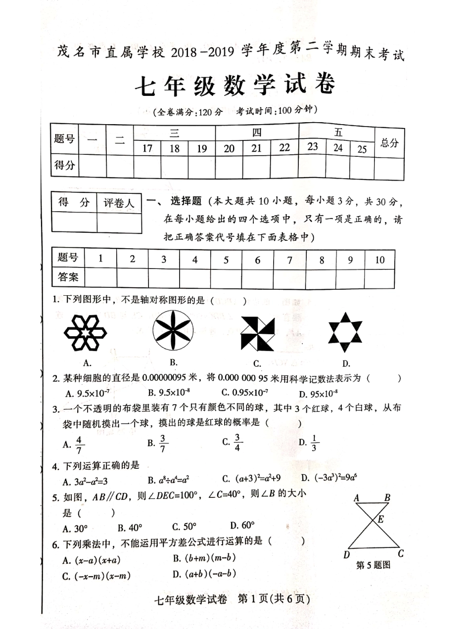 广东省茂名市七年级下册期末考试数学试卷含答案.pdf_第1页