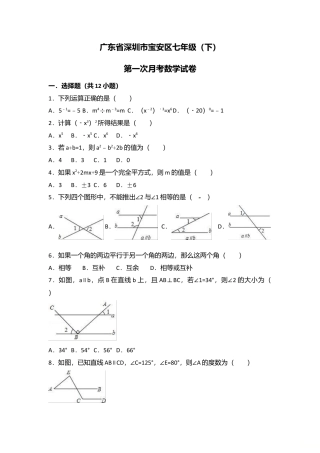 广东省深圳市宝安区七年级下第一次月考数学试卷含答案.doc