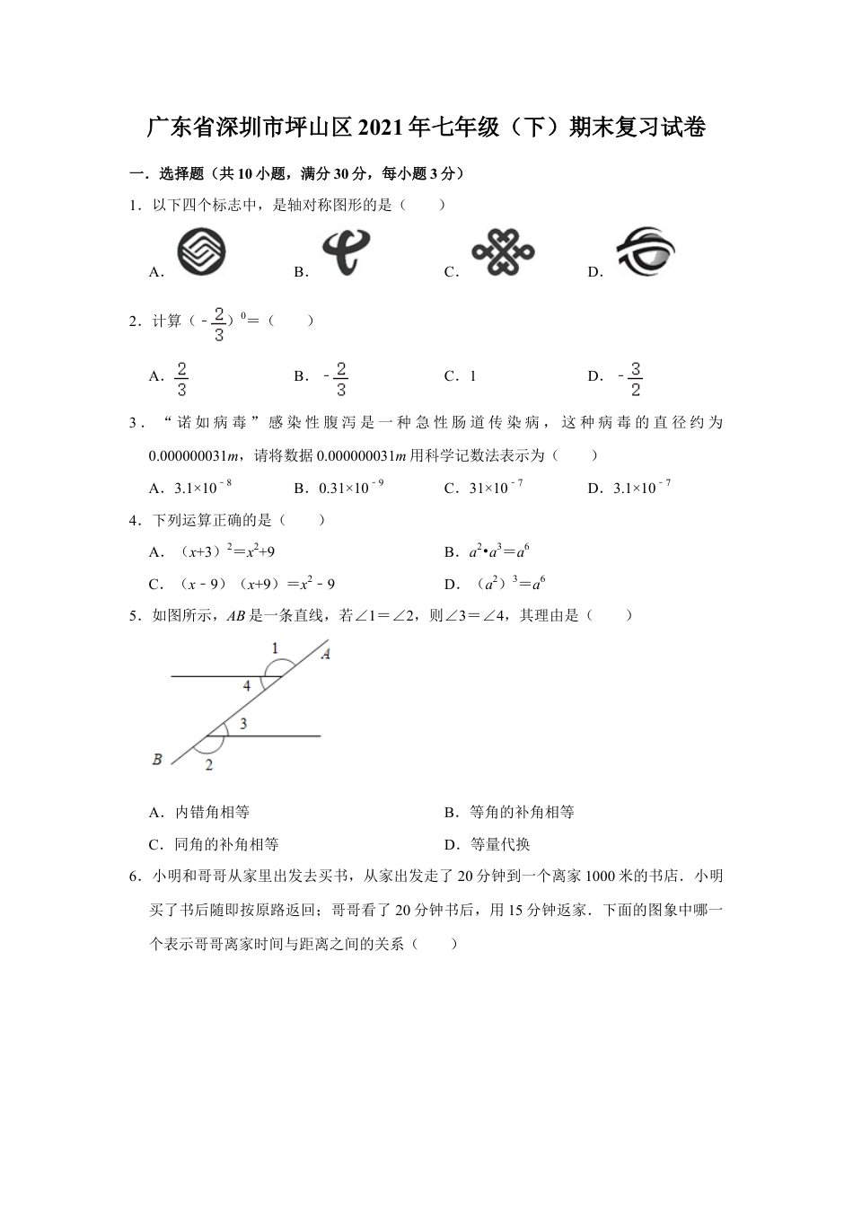 广东省深圳市坪山区七年级（下）期末复习试卷 含答案.doc_第1页