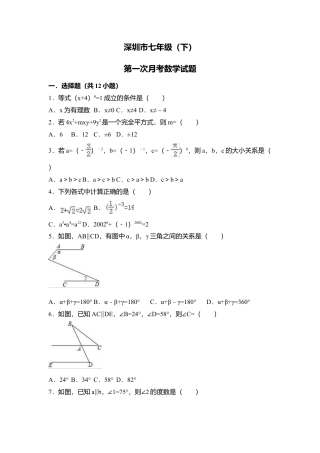 广东省深圳市七年级下第一次月考数学试题含答案（一）.doc