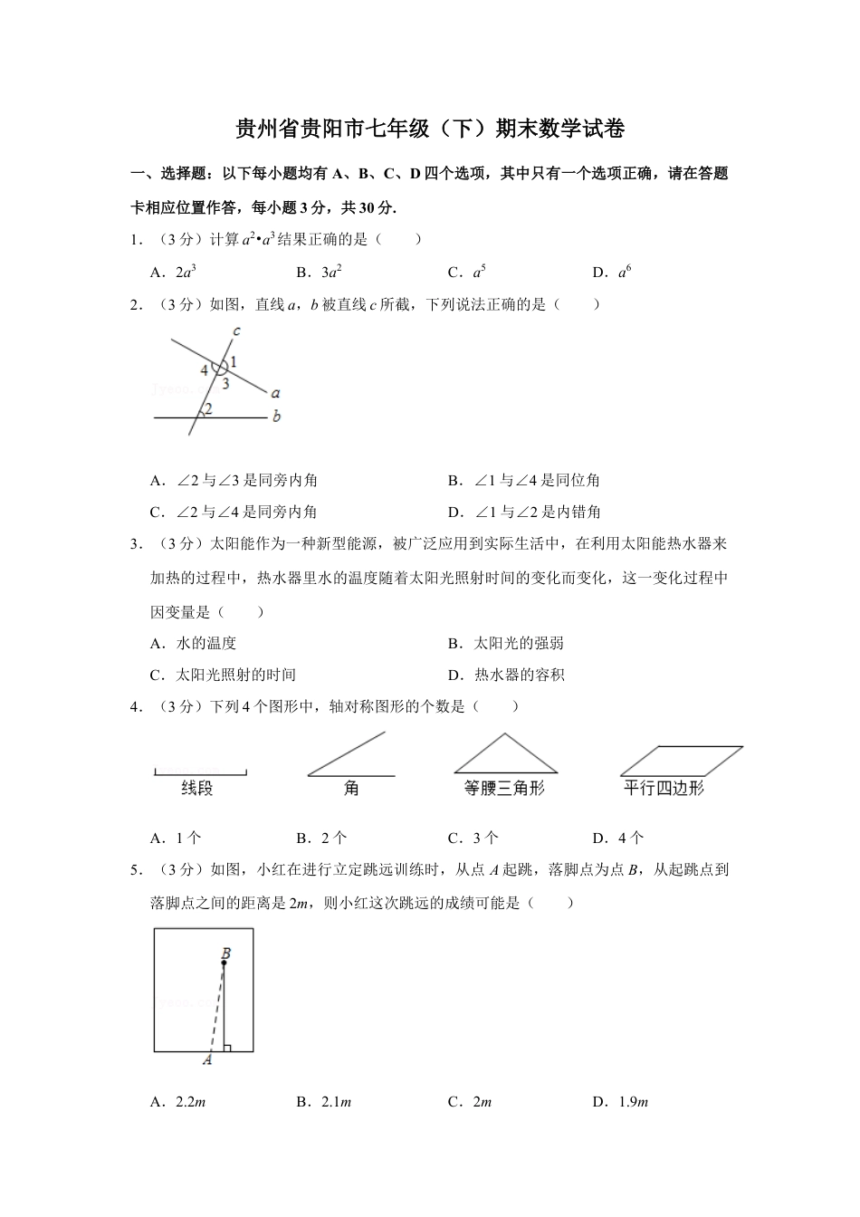 贵州省贵阳市七年级（下）期末数学试卷.doc_第1页