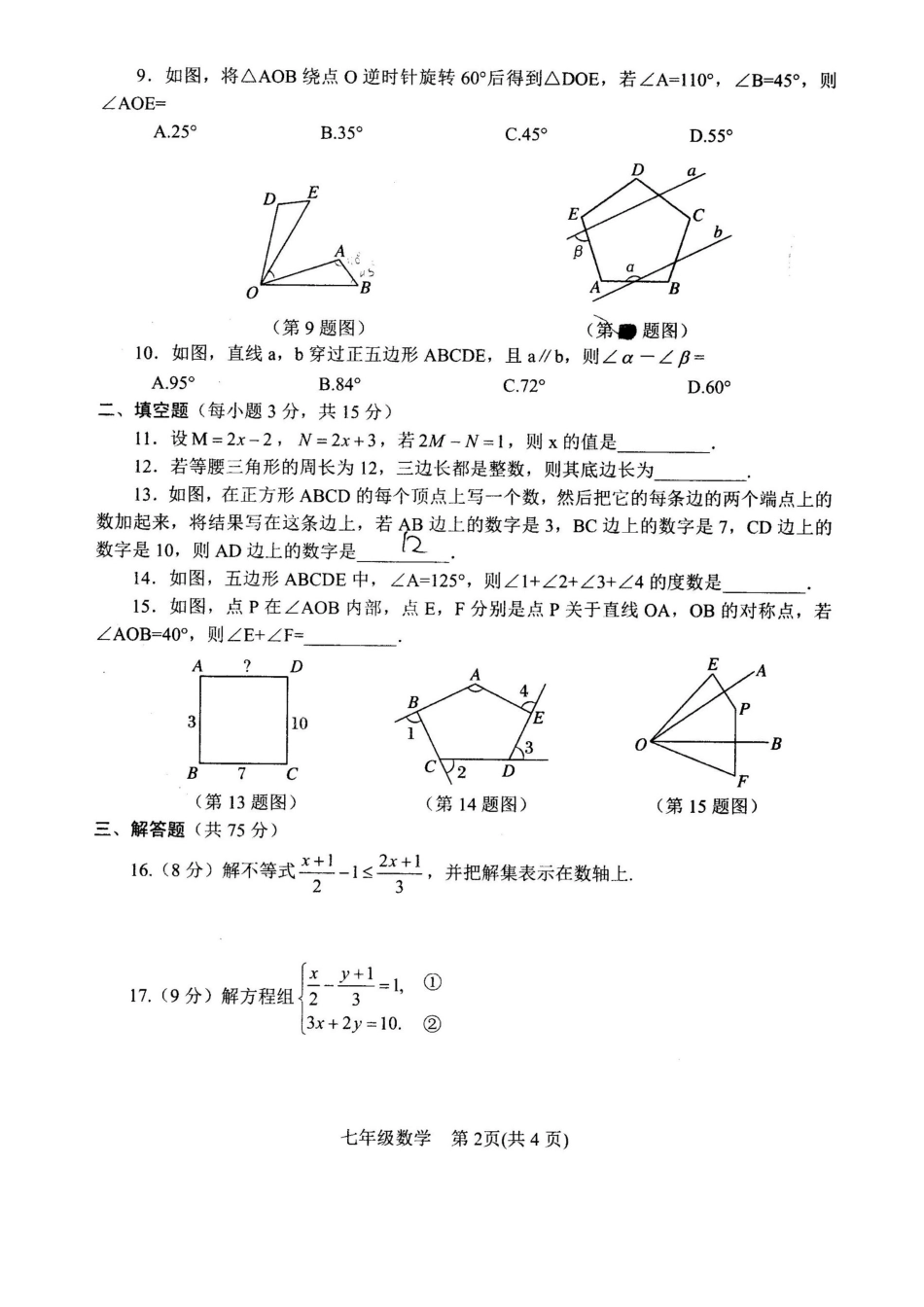 河南省 南阳市卧龙区七年级下学期数学 期末试卷.docx_第2页