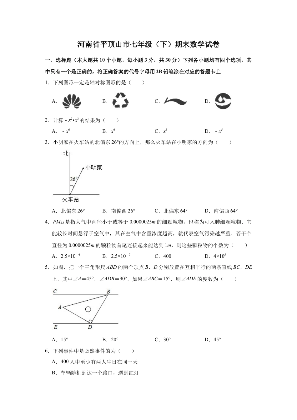河南省平顶山市七年级下学期期末数学试卷.doc_第1页