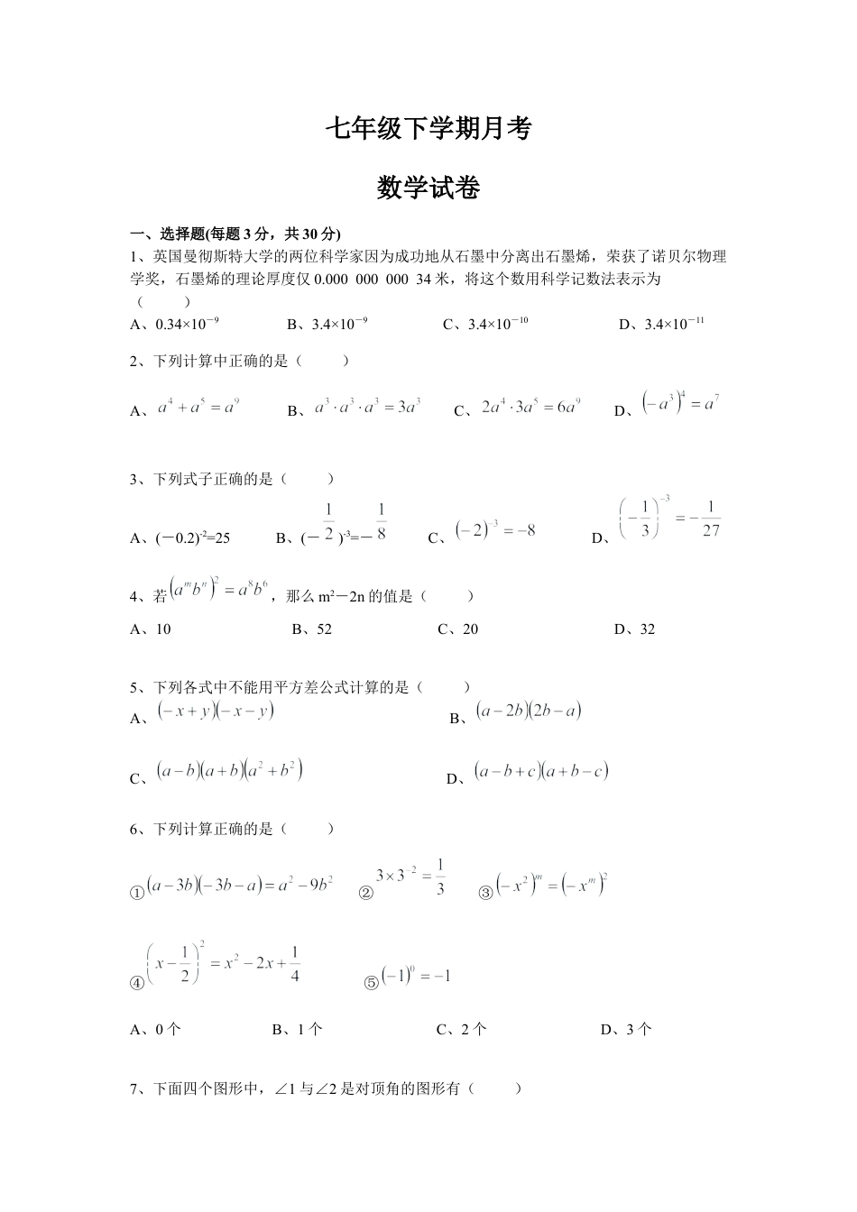 河南省郑州市惠济区七年级下月考数学试题含答案.docx_第1页
