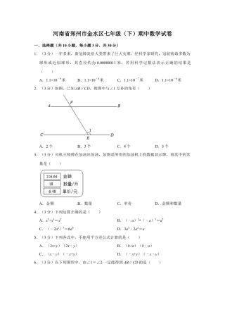 河南省郑州市金水区七年级（下）期中数学试卷.doc