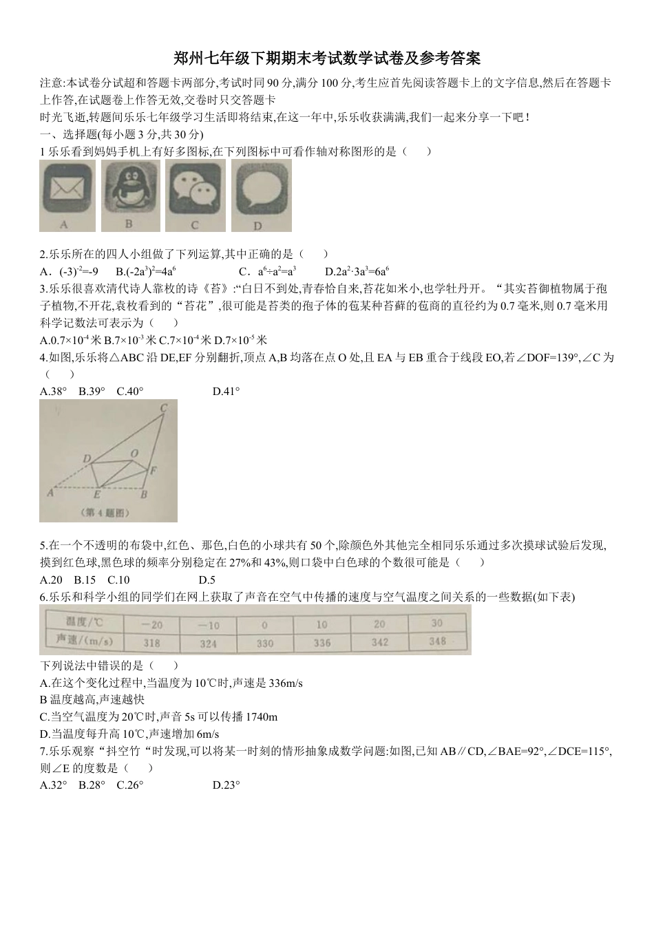 河南省郑州市七年级下期末考试数学试卷及答案.docx_第1页