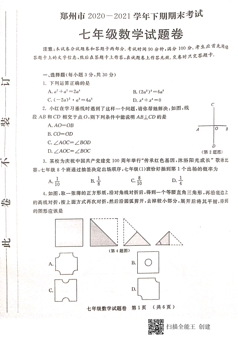 河南省郑州市七年级下学期期末数学试题.pdf_第1页