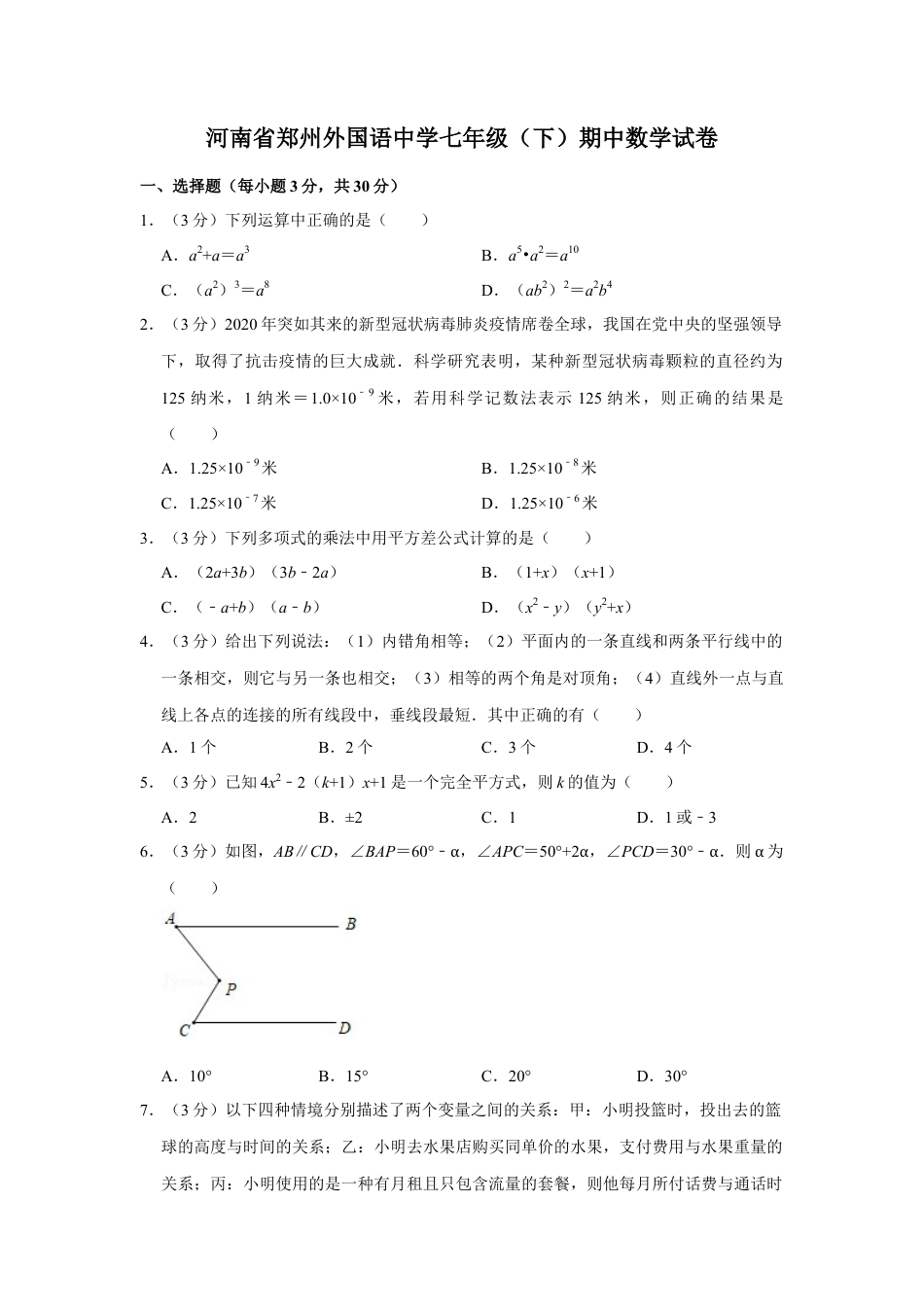 河南省郑州外国语中学七年级（下）期中数学试卷.doc_第1页