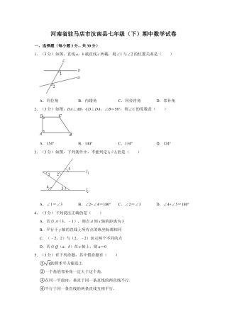 河南省驻马店市汝南县七年级（下）期中数学试卷.doc
