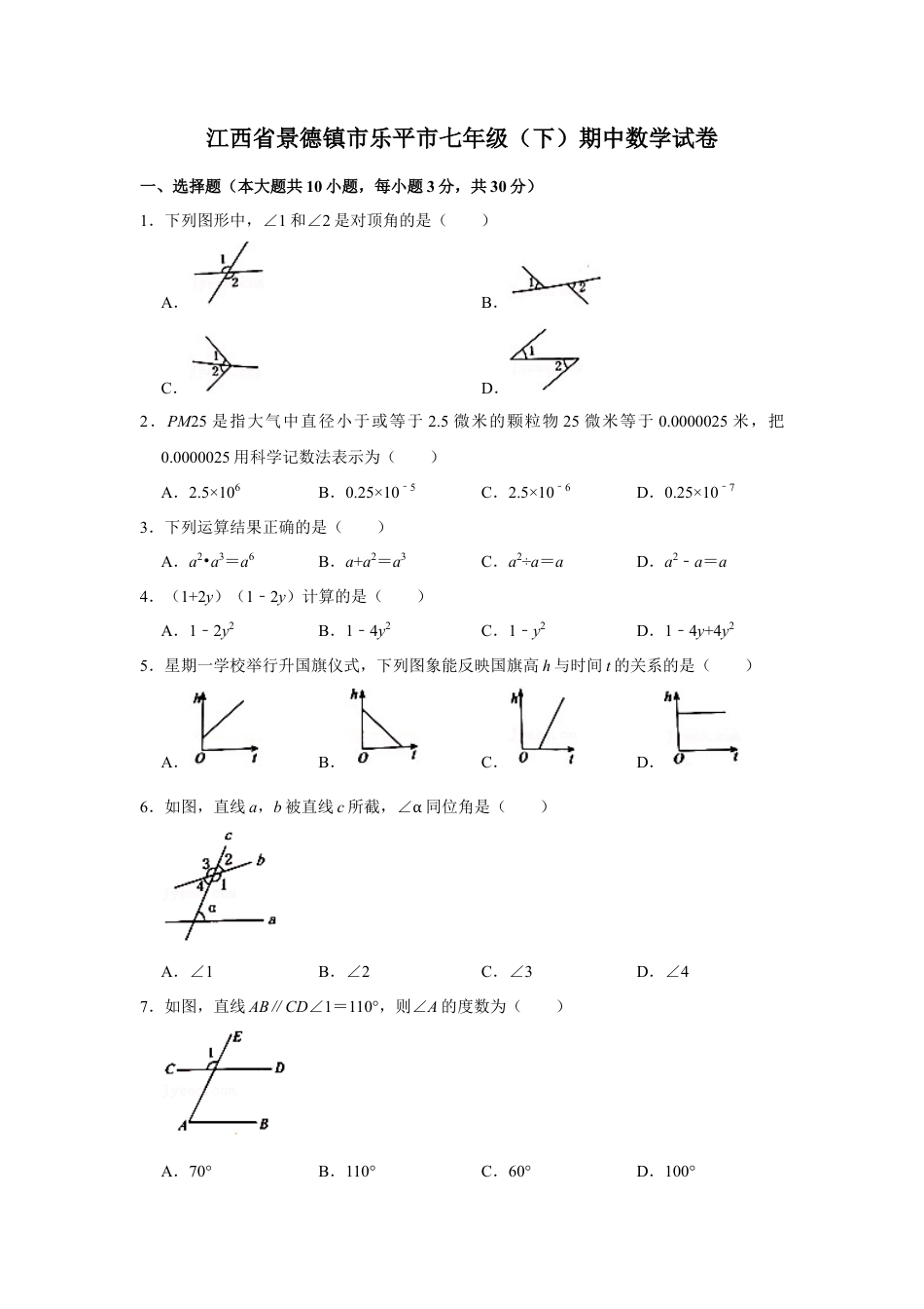 江西省景德镇市乐平市七年级（下）期中数学试卷.doc_第1页
